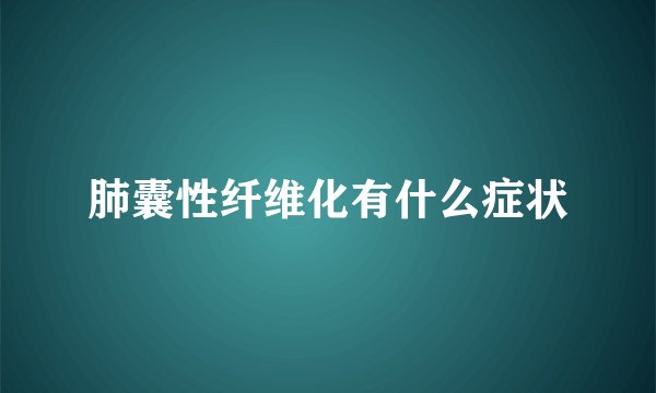 肺囊性纤维化有什么症状
