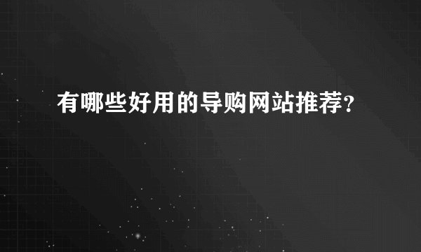 有哪些好用的导购网站推荐？