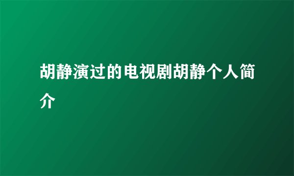 胡静演过的电视剧胡静个人简介