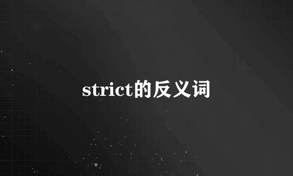 strict的反义词