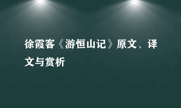 徐霞客《游恒山记》原文、译文与赏析