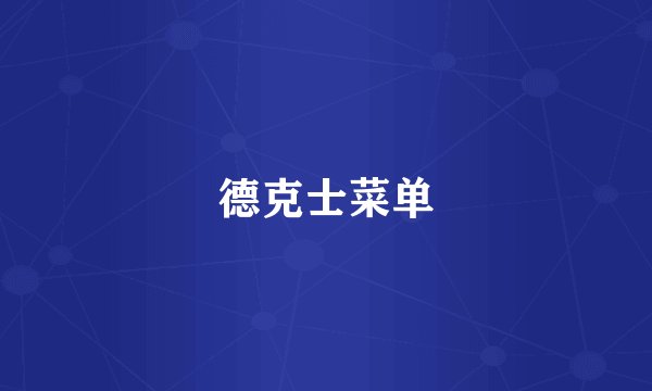 德克士菜单