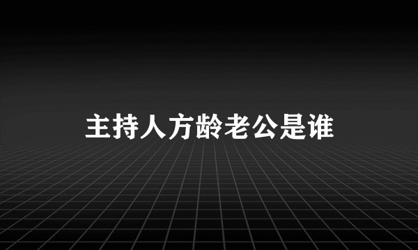 主持人方龄老公是谁