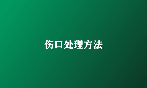 伤口处理方法