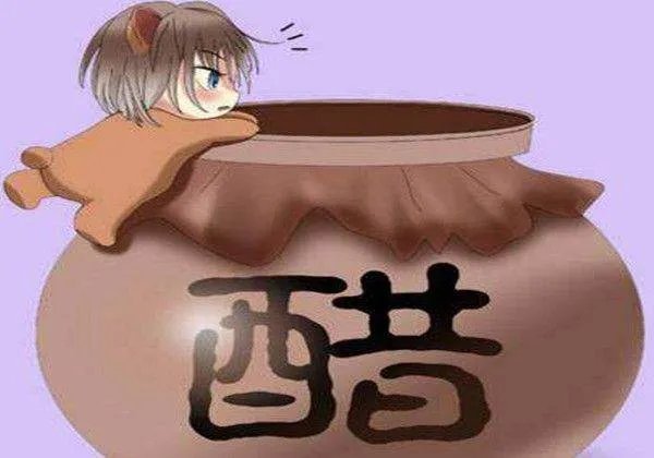 吃醋的典故
