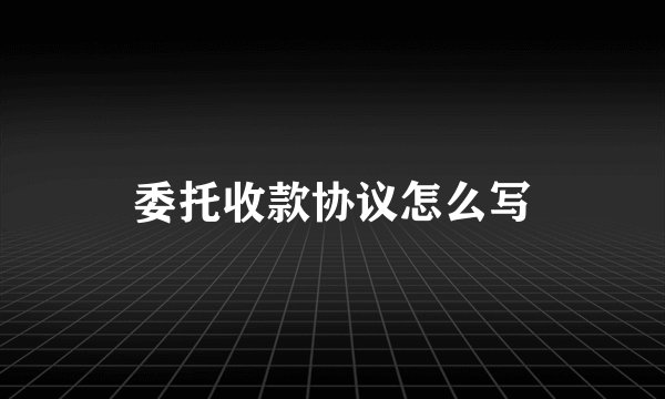委托收款协议怎么写
