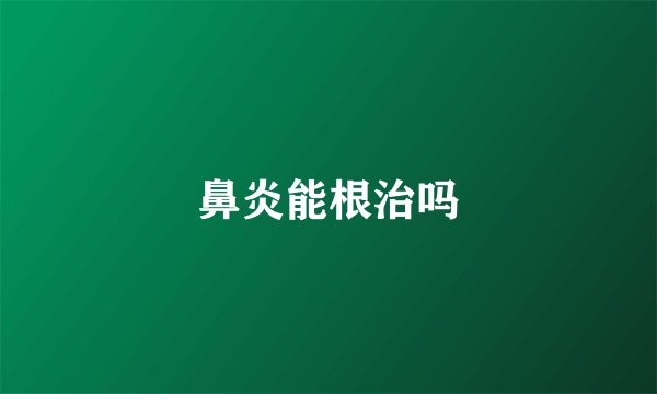 鼻炎能根治吗