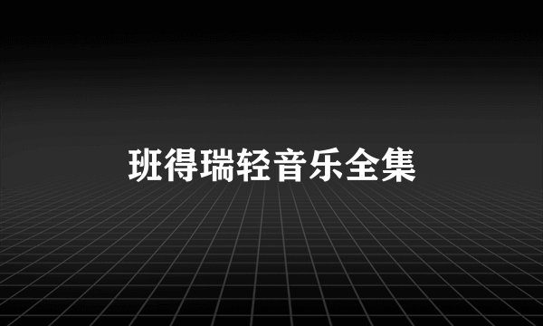 班得瑞轻音乐全集