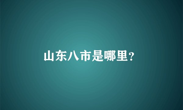 山东八市是哪里？