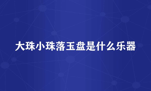 大珠小珠落玉盘是什么乐器