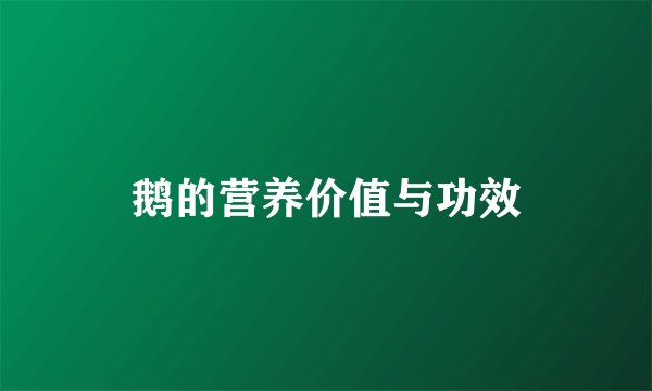 鹅的营养价值与功效