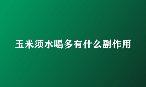 玉米须水喝多有什么副作用