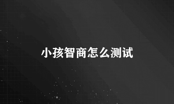 小孩智商怎么测试