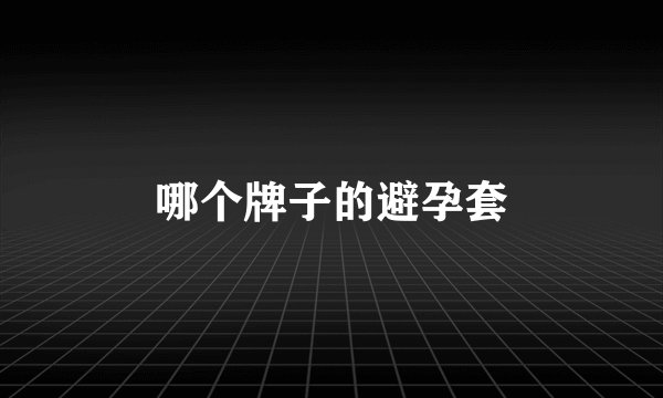哪个牌子的避孕套