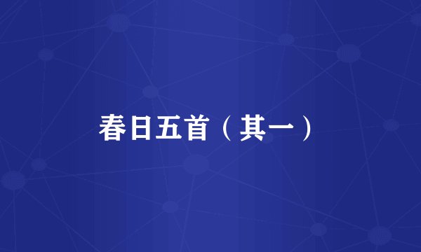 春日五首（其一）