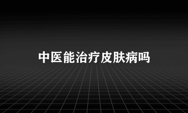 中医能治疗皮肤病吗