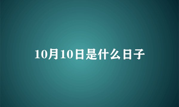 10月10日是什么日子