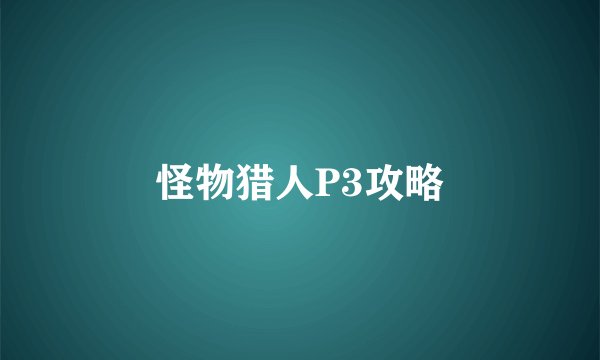 怪物猎人P3攻略