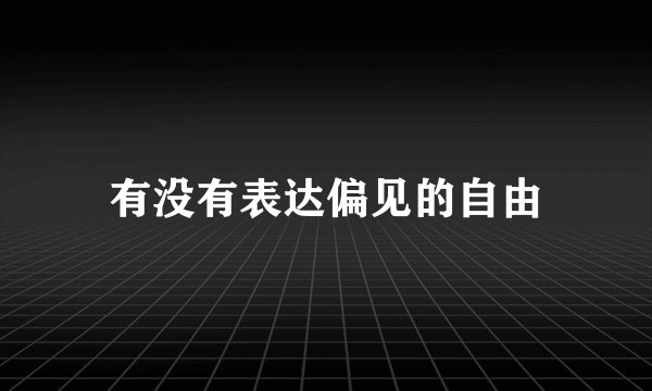 有没有表达偏见的自由