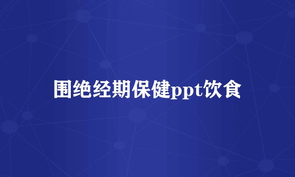 围绝经期保健ppt饮食