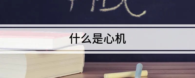 什么是心机