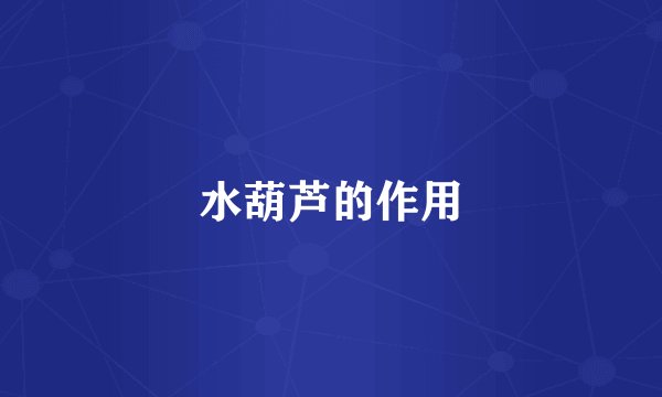 水葫芦的作用