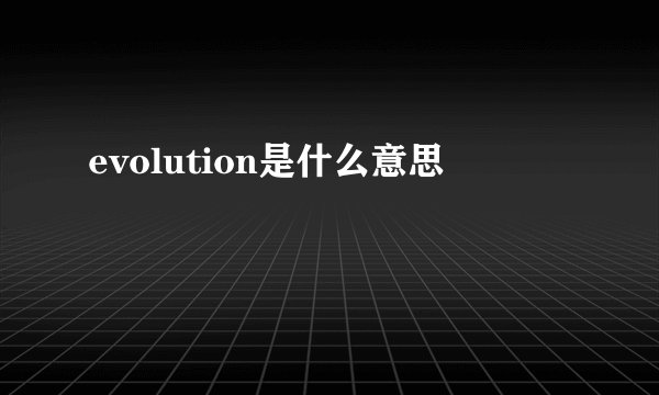 evolution是什么意思