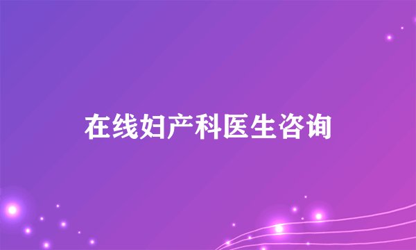 在线妇产科医生咨询