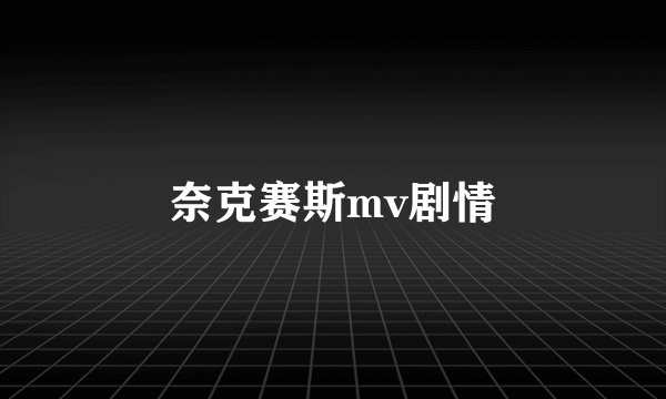 奈克赛斯mv剧情