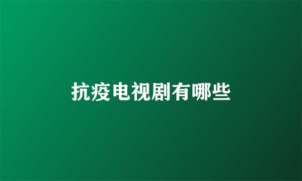 抗疫电视剧有哪些