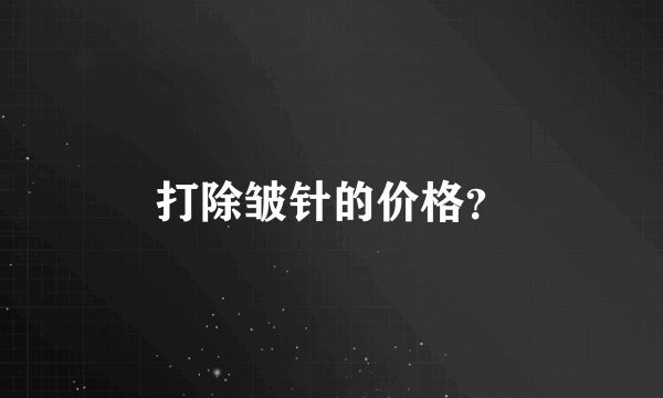 打除皱针的价格？