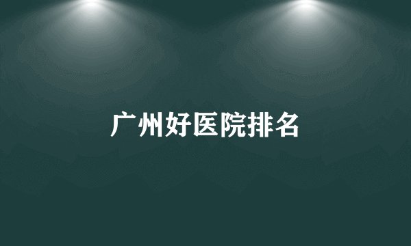 广州好医院排名