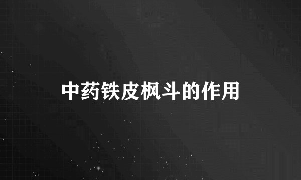 中药铁皮枫斗的作用