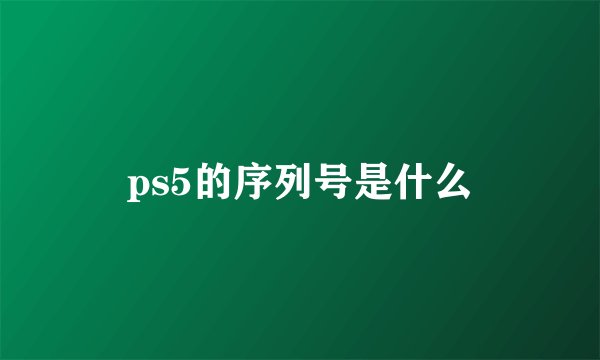 ps5的序列号是什么