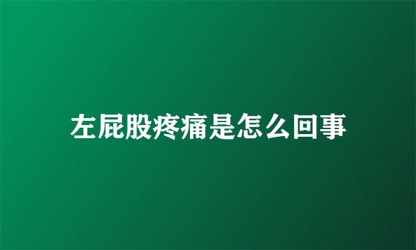 左屁股疼痛是怎么回事