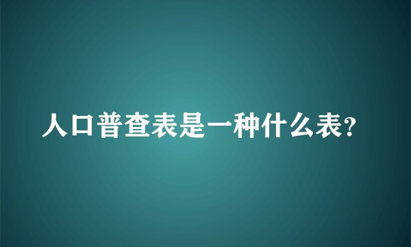 人口普查表是一种什么表？