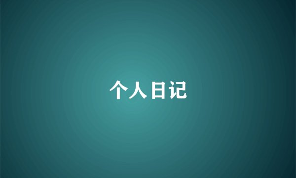 个人日记