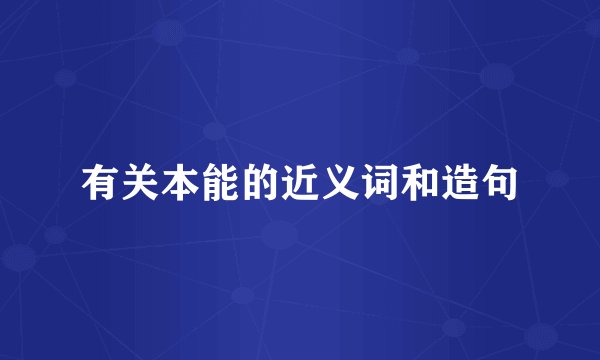 有关本能的近义词和造句