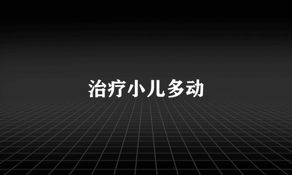 治疗小儿多动