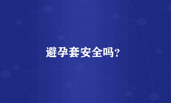 避孕套安全吗？