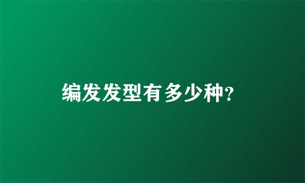 编发发型有多少种？