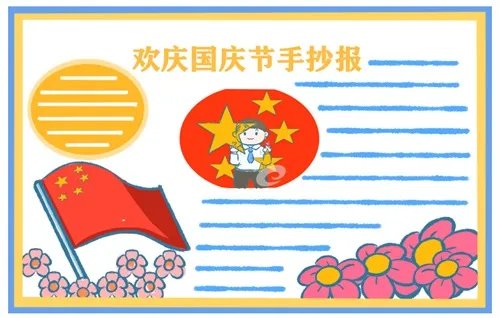 2020国庆节手抄报二年级简单好看