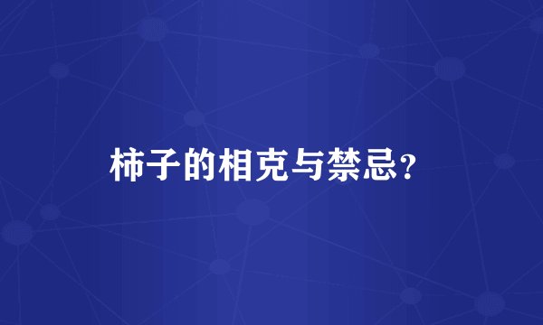 柿子的相克与禁忌?