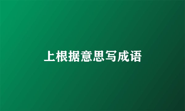 上根据意思写成语