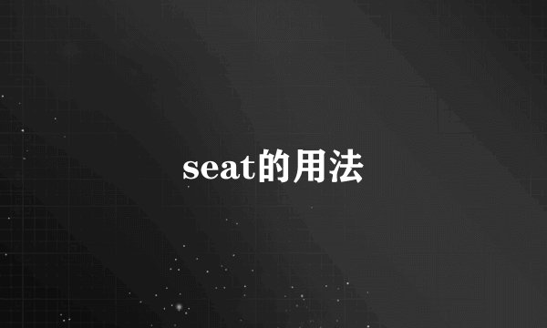seat的用法