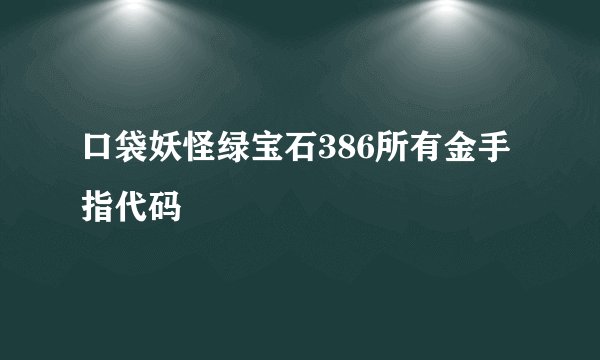 口袋妖怪绿宝石386所有金手指代码