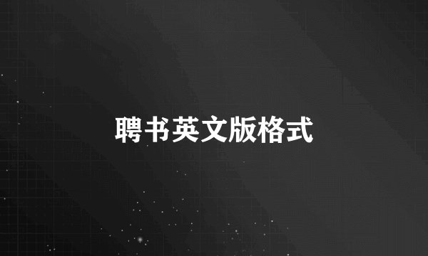 聘书英文版格式