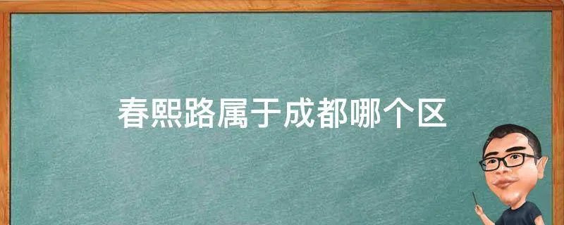 春熙路属于成都哪个区