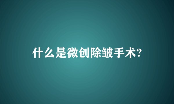 什么是微创除皱手术?