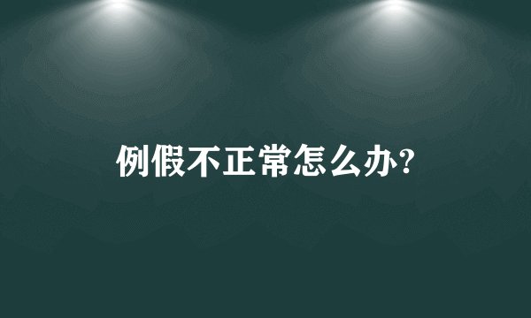 例假不正常怎么办?